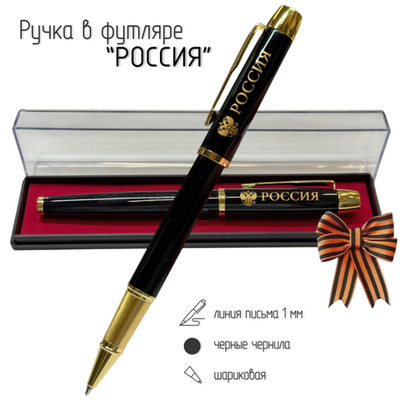 Сувенирная ручка с гравировкой "Россия" с гербом