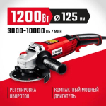 Угловая шлифовальная машина 125 мм, 1200 Вт