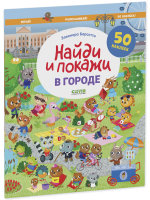 Найди и покажи. В городе. Найди и покажи. Играй и раскрашивай!