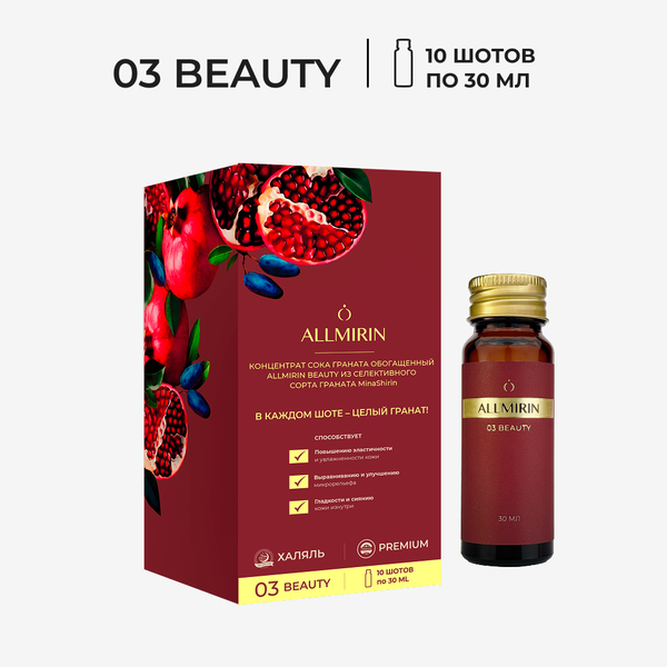 Концентрат сока граната обогащенный ALLMIRIN БЬЮТИ (ALLMIRIN BEAUTY)
