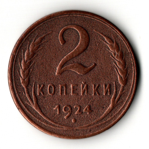 2 копейки 1924 гладкий гурт