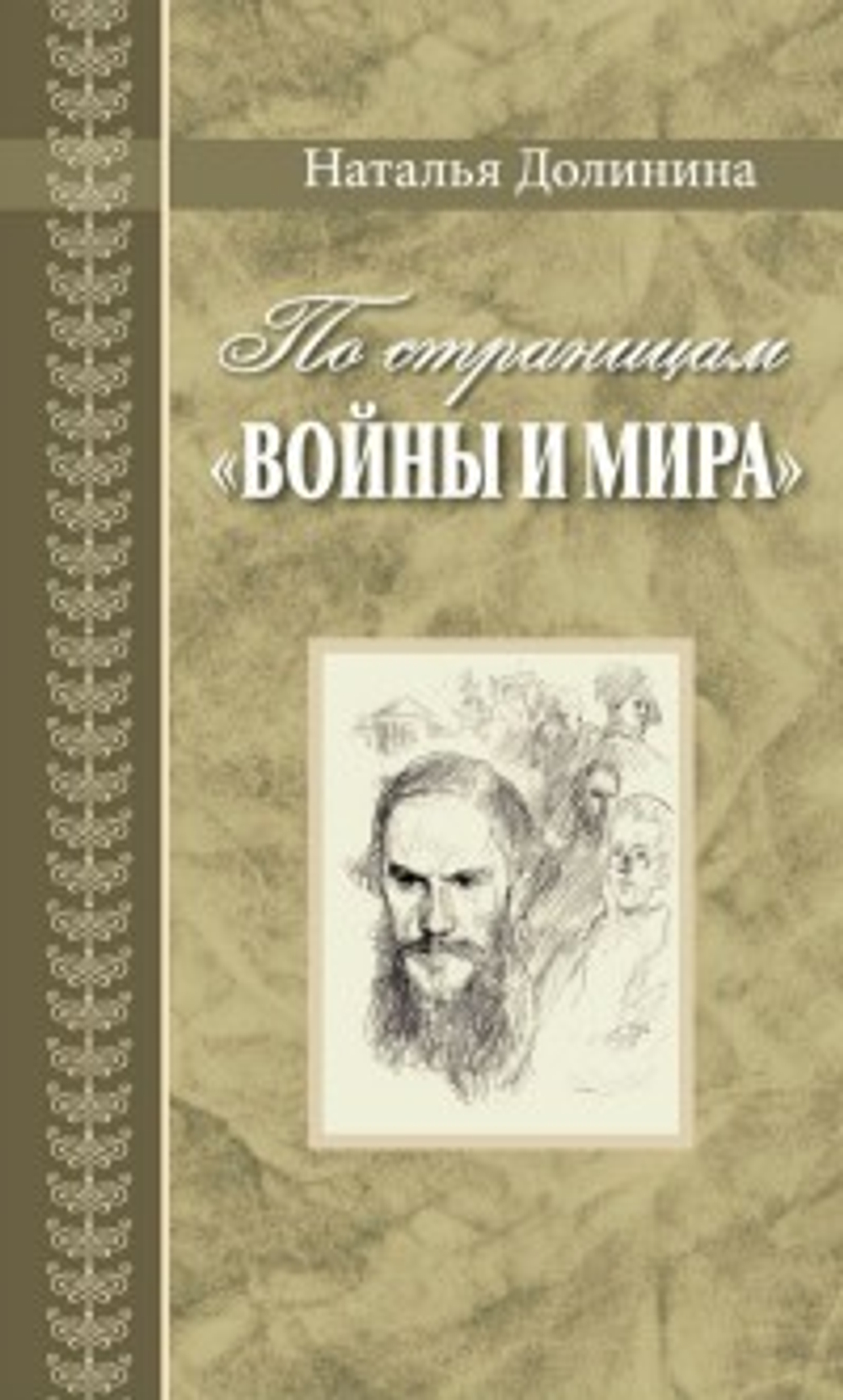 По страницам "Войны и мира". Серия "Великая Россия"