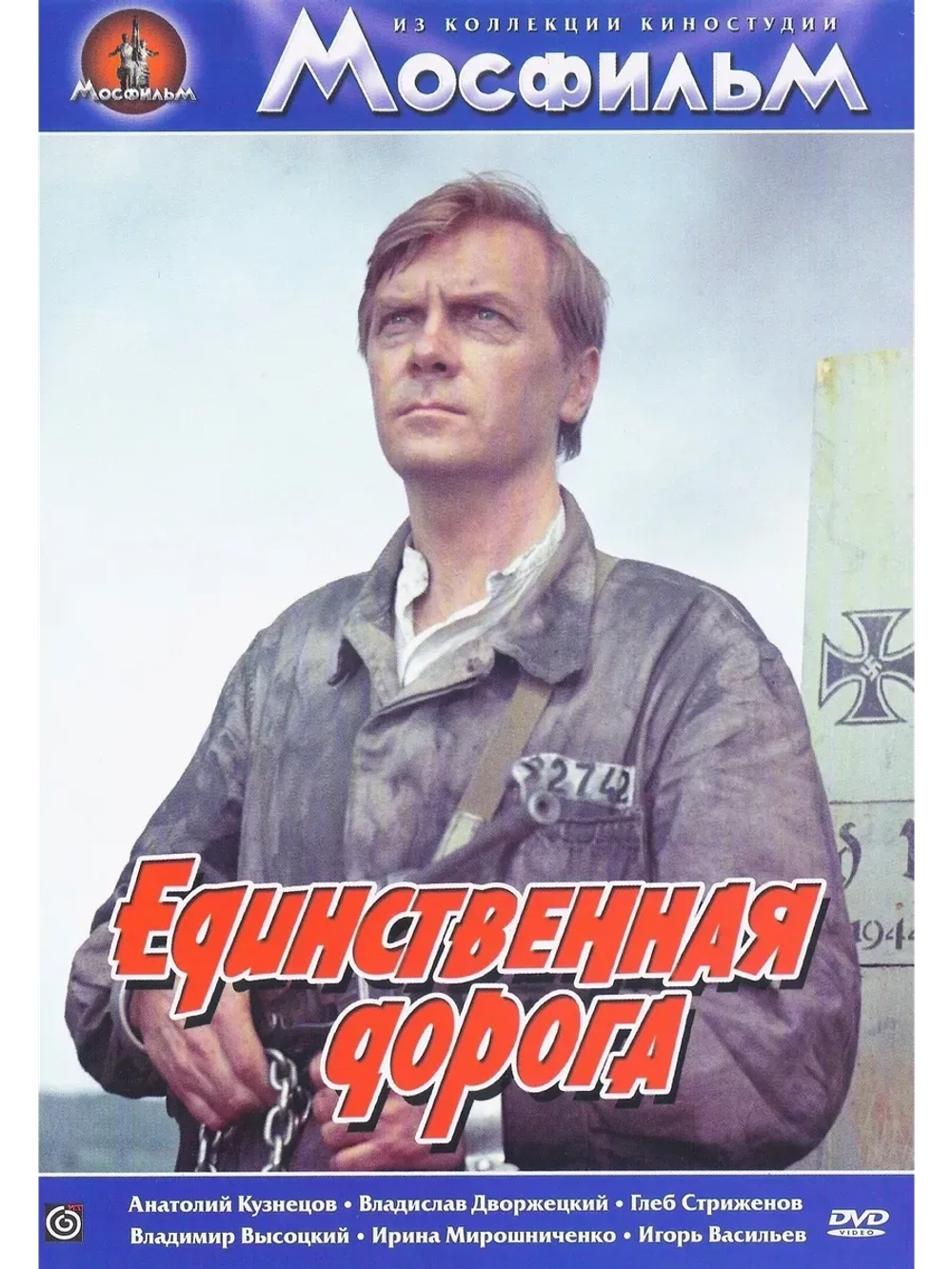 Единственная дорога (1974) (КИНО USB)