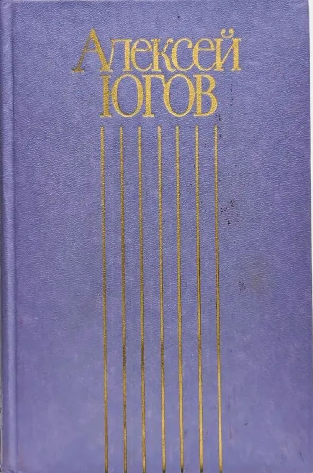 Алексей Югов. Собрание сочинений в четырех томах. Том 3