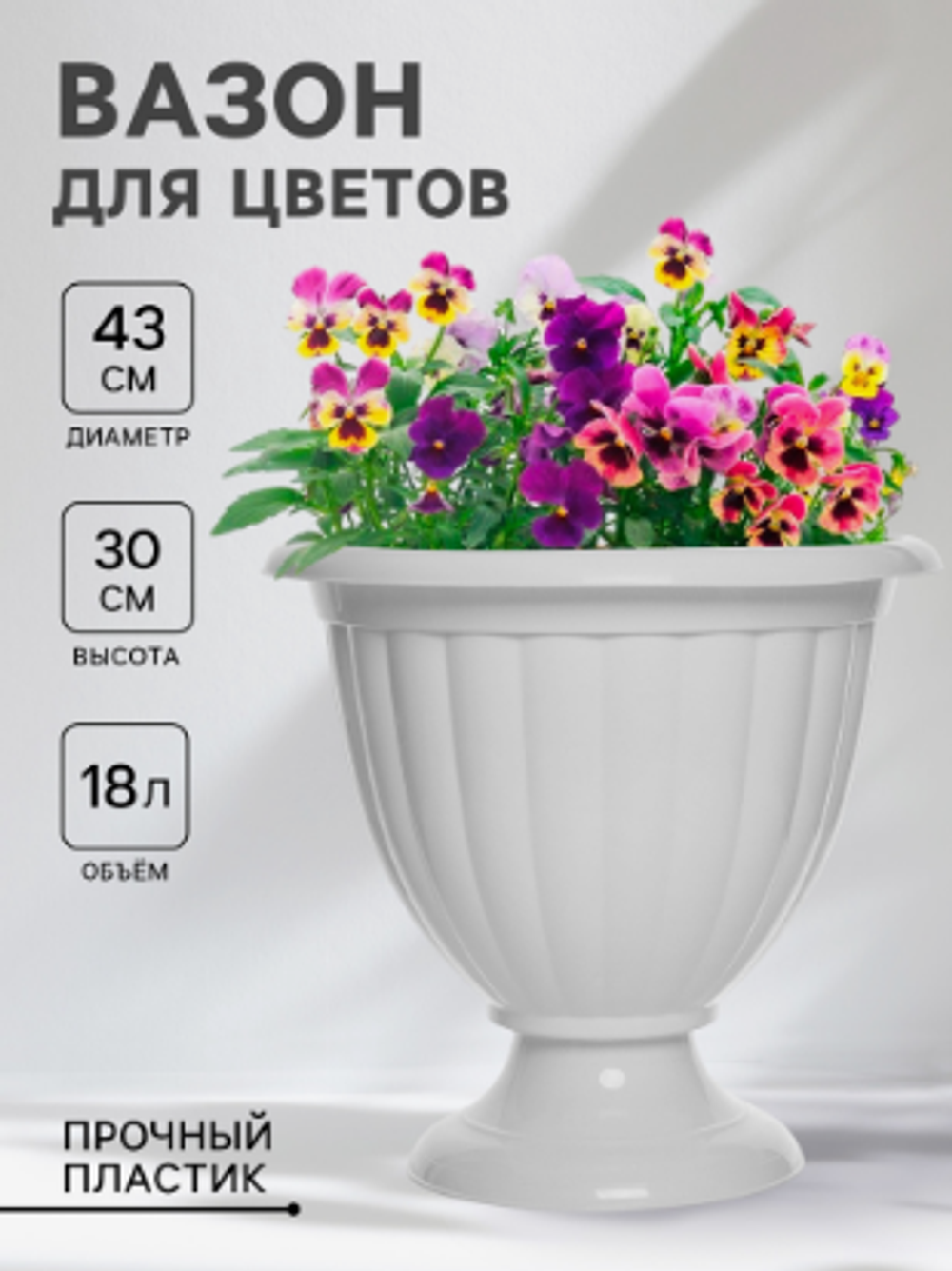Кашпо для цветов уличное «Жасмин», 18 л, на ножке, белое