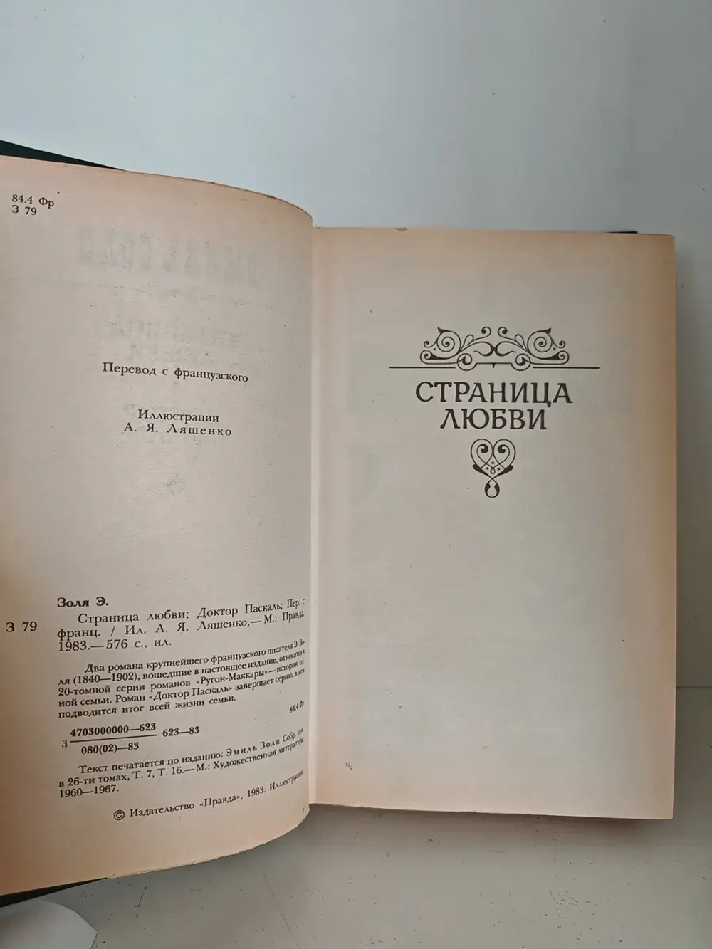 Страница любви. Доктор Паскаль
