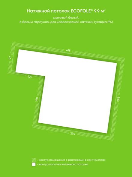 Матовый натяжной потолок 9.9 м2