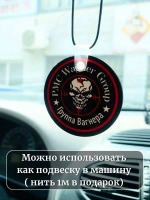 ЧВК Вагнер Брелок для ключей
