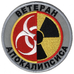 Шеврон Ветеран Апокалипсиса