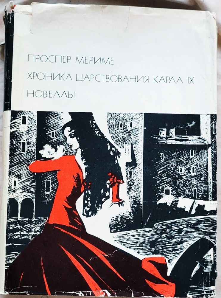 &quot;Хроника царствования Карла IX. Новеллы&quot;. Мериме Проспер.  БВЛ