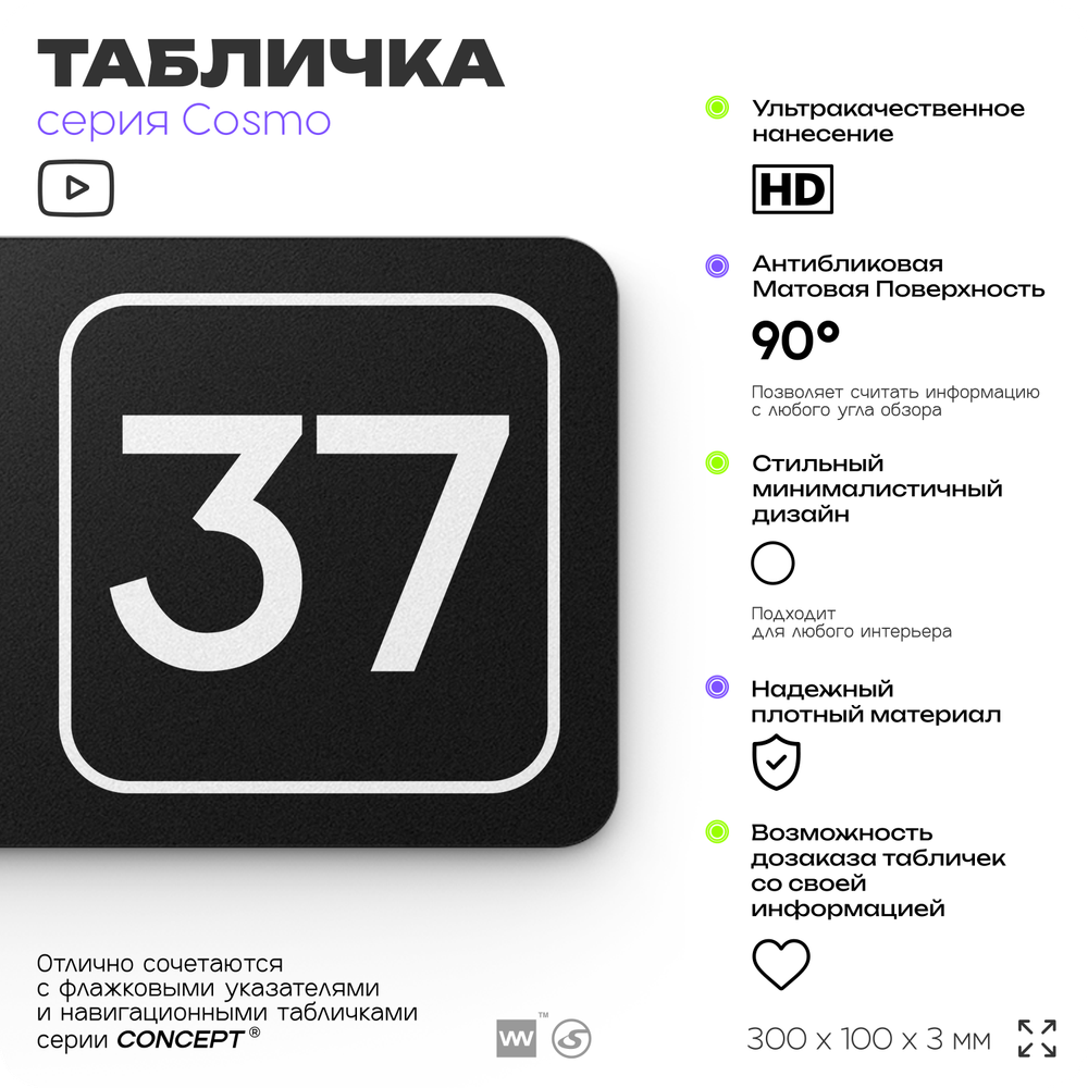 Табличка с номером офиса "Офис №37" на дверь, 30 х 10 см, серия COSMO, черная, Айдентика Технолоджи
