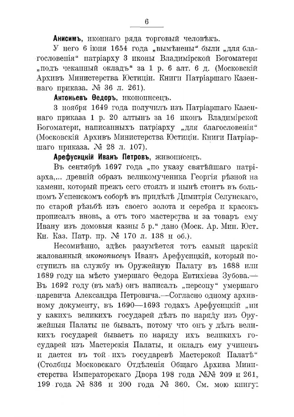 Словарь патриарших иконописцев | Успенский Александр Иванович