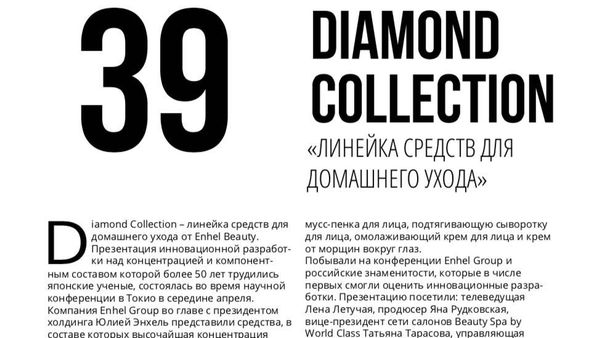 Diamond Collection - линейка средств для домашнего ухода