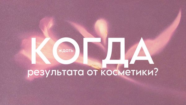 КОГДА ЖДАТЬ РЕЗУЛЬТАТ ОТ КОСМЕТИКИ?