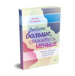 Любите больше, сражайтесь меньше: навыки общения, необходимые каждой паре