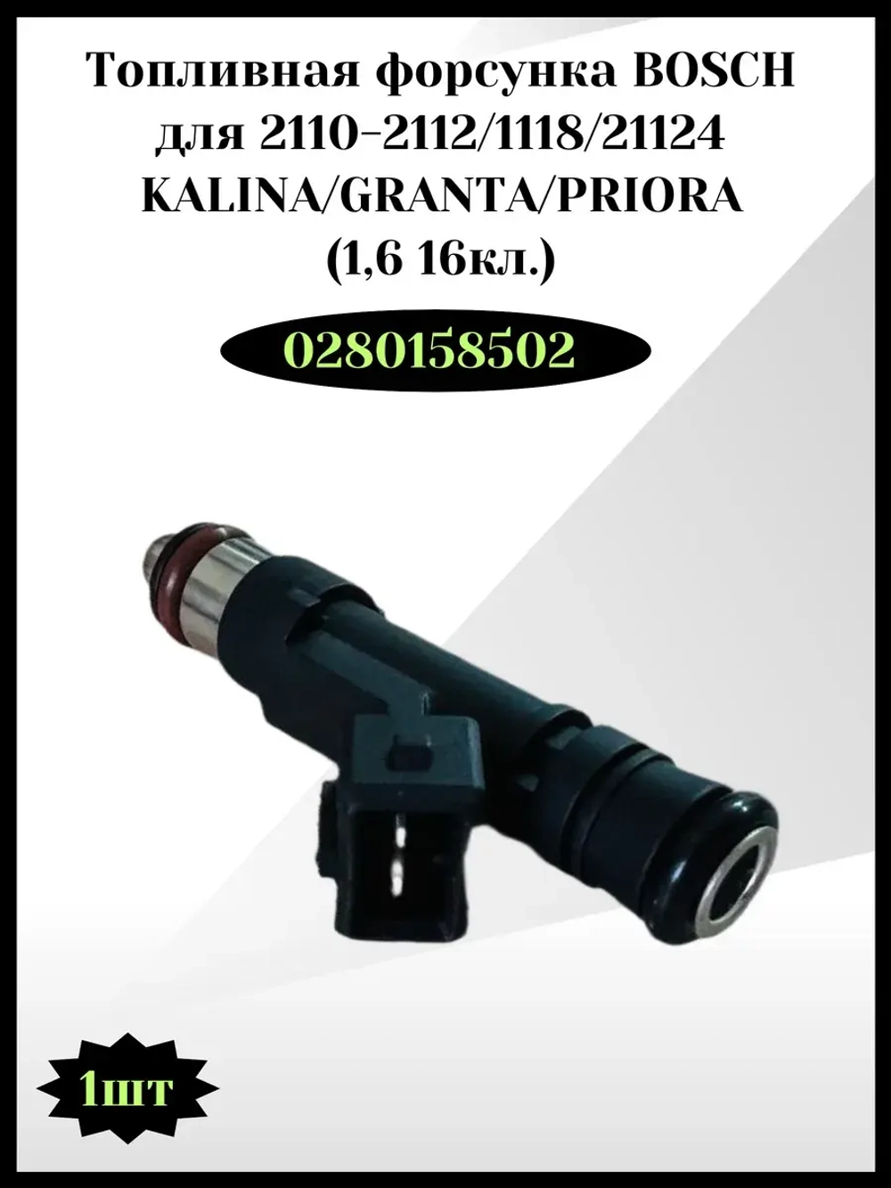 Топливная форсунка BOSCH Калина, Гранта, Приора