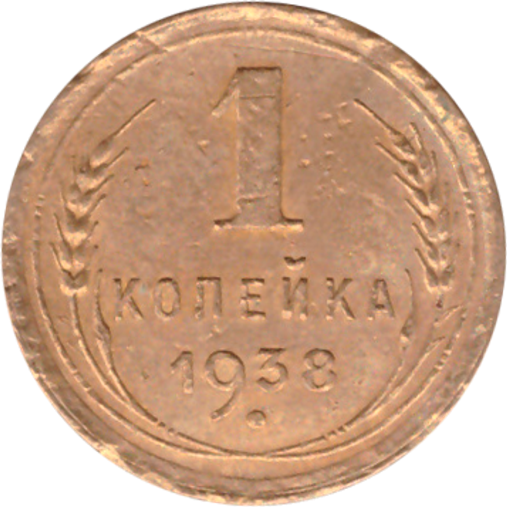 1 копейка 1938 года F №8