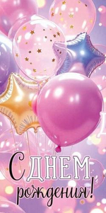 Конверт для денег "С Днем рождения!" (шары) 3.0001911