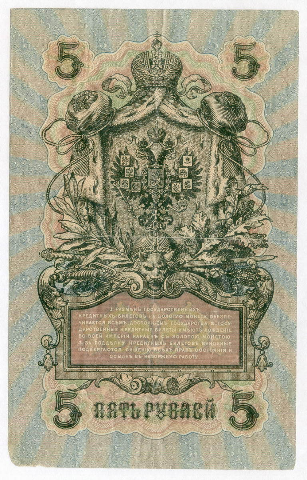 Кредитный билет 5 рублей 1909 года. Кассир Былинский. Серия УБ-504. F