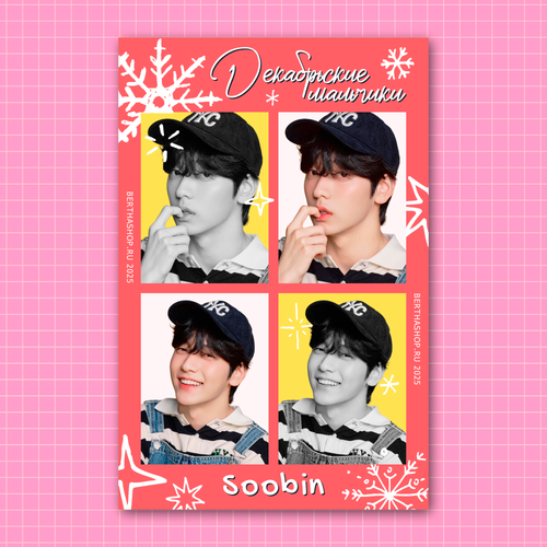 Плюшка / Открытка Декабрьские мальчики / Soobin (TXT)