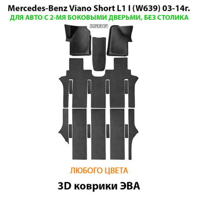 Автомобильные коврики ЭВА с бортами для Mercedes-Benz Viano Short L1 I (W639) 03-14г. Для 2-х дверного авто. Без столика!