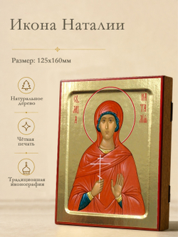 Икона Наталии, мученицы (в красной накидке) на дереве: 125 х 160 (Синопсисъ)