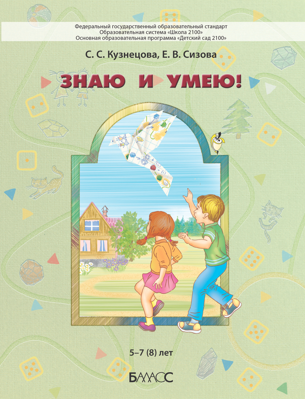 Знаю и умею Пособие 5-7(8) л.