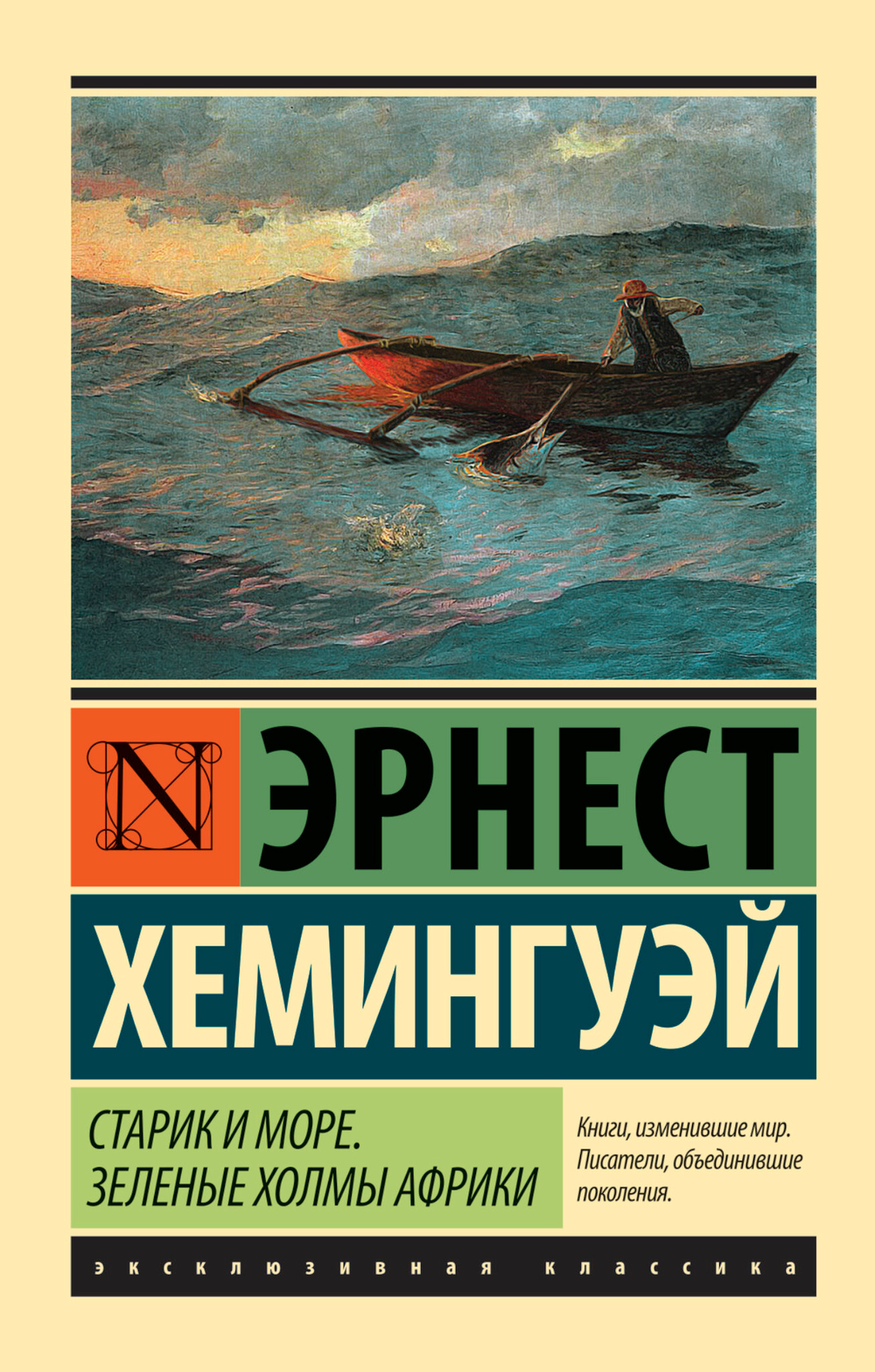 Старик и море. Зеленые холмы Африки