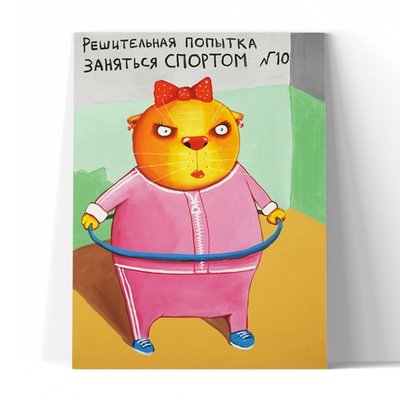 Попытка заняться спортом №10