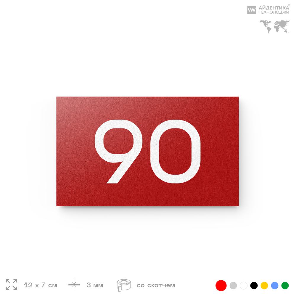 Табличка с номером 90 на дверь квартиры, для офиса, кабинета, аудитории, склада, красная 120х70 мм, Айдентика Технолоджи