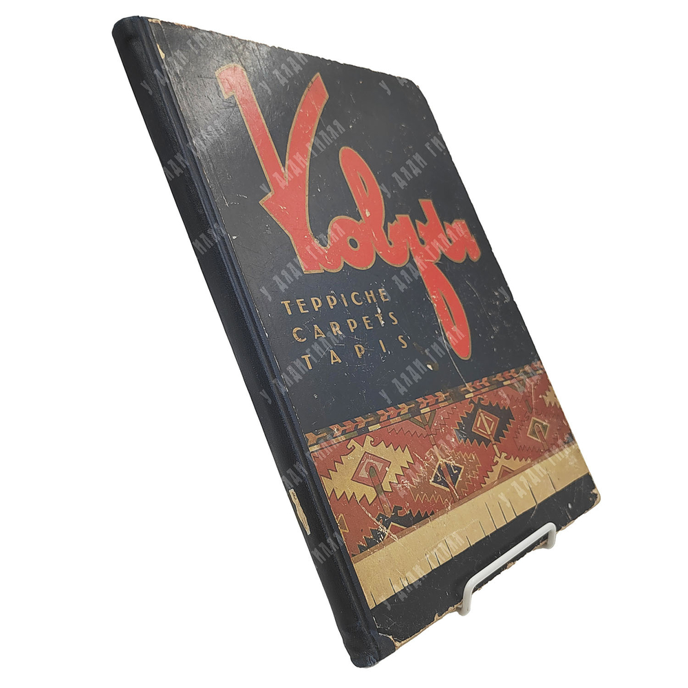 Художественные ковры СССР [Artistic carpets of the U.S.S.R.], 1955.