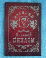 Именной диплом Василий