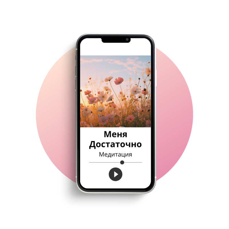 Меня достаточно!
