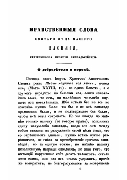 Нравственные слова святого отца нашего Василия Великого, архиепископа Кесарии Каппадокийския | Симеон Метафраст