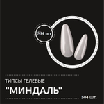 Гелевые типсы "миндаль" 504 шт. упаковка