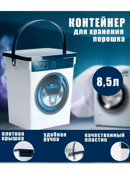 Контейнер для стирального порошка 8,5л 23,2х20х27,6см