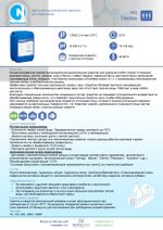 111 NG Termo Щелочное высокопенное средство для термокамер. Канистра 10л.