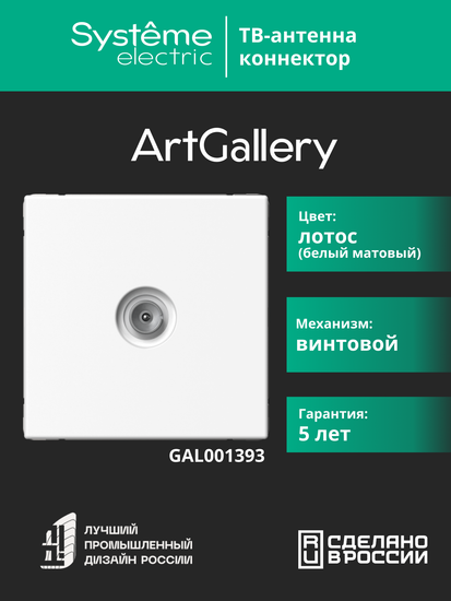 Антенна TV ArtGallery коннектор механизм лотос SE GAL001393