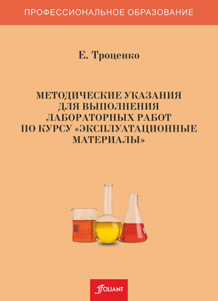 Методические указания для выполнения лабораторных работ по курсу &quot;Эксплуатационные материалы&quot;