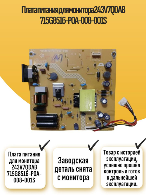 Плата питания для монитора 243V7QDAB 715G8516-P0A-008-001S