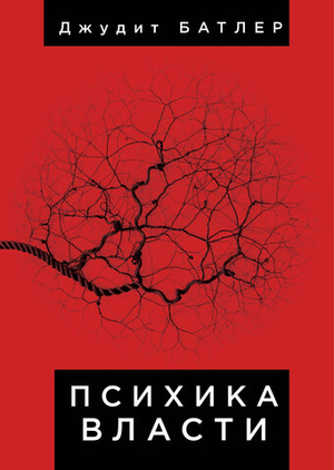 Психика власти