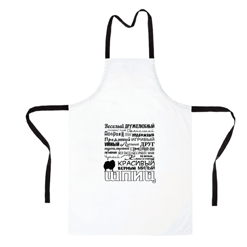 Фартук "Мой Шпиц"
