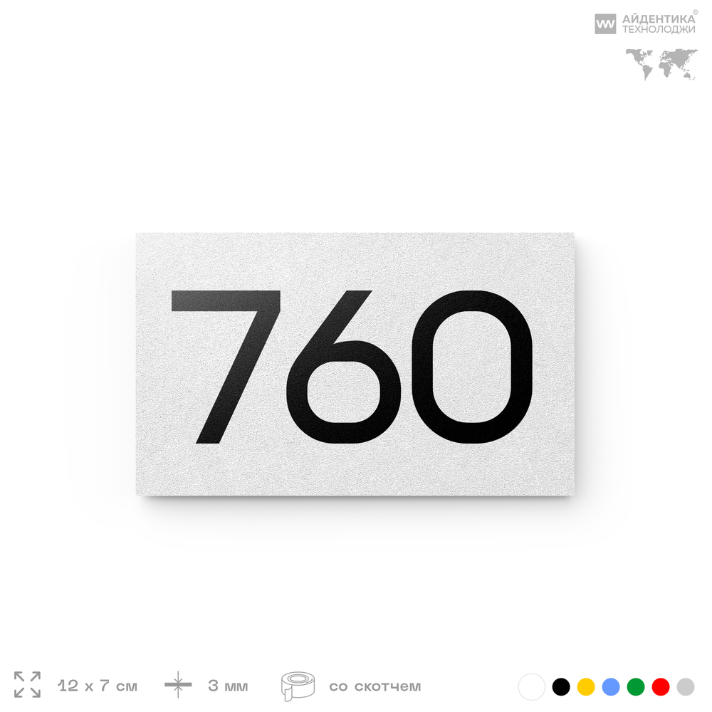 Номер на дверь 760, табличка на дверь для офиса, квартиры, кабинета, аудитории, склада, белая 120х70 мм, Айдентика Технолоджи