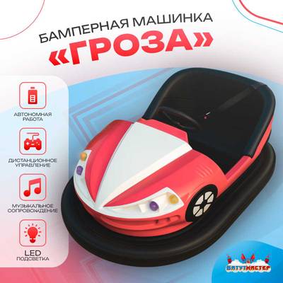 Аттракционная бамперная машинка «Гроза» с дистанционным управлением и музыкой