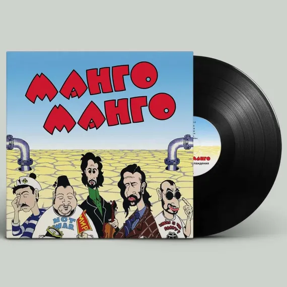 Манго-Манго - Источник наслаждения LP