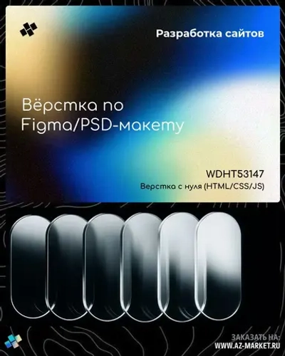 Вёрстка по Figma/PSD-макету