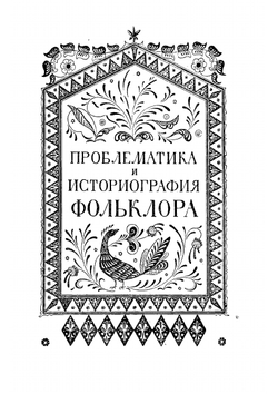 Русский фольклор | Соколов Юрий Матвеевич