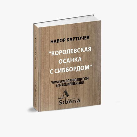 Карточки "Королевская осанка" Печатный вараинт