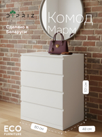 Комод белый Марм с 4 глубокими ящиками 80х48х101 см / высокий комод для вещей в скандинавском стиле