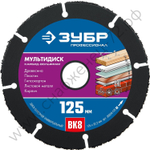 ЗУБР МУЛЬТИДИСК 125х22,2 мм, диск отрезной по дереву для УШМ(с твердосплавным зерном)